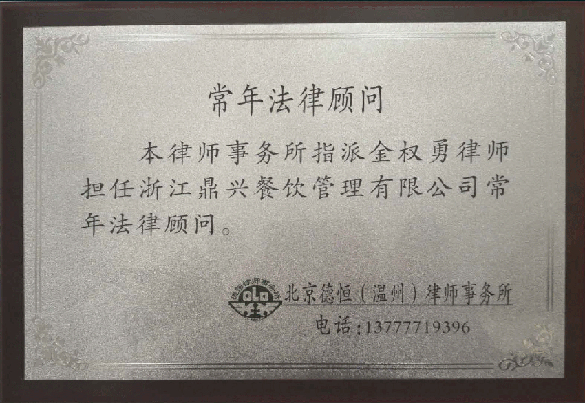 鼎汁早餐聘请德恒律师事务所金律师为法律顾问